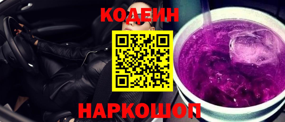 Кодеин напиток Lean (лин)  Codein Purple Drank  Туапсе  Вход с VPN 
